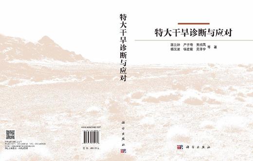 特大干旱诊断与应对 蒋云钟 9787030800060 商品图3