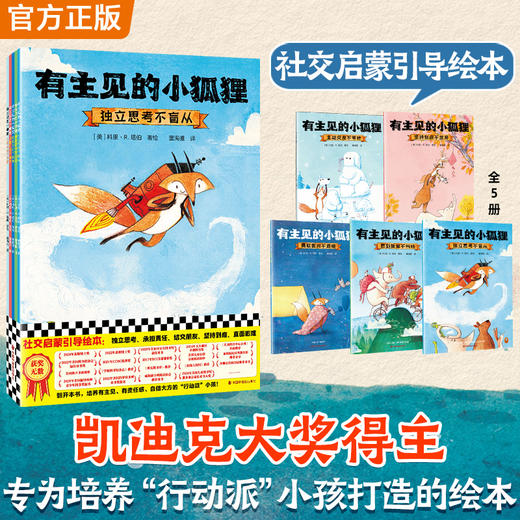 【2-7岁】有主见的小狐狸全5册凯迪克银奖大师新书苏斯博士奖社交启蒙引导 商品图0
