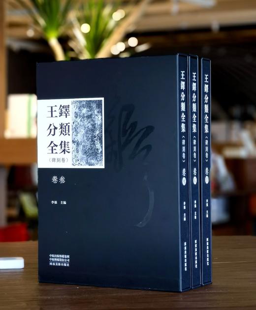 【超值特惠 强烈推荐】《王铎分类全集  碑刻卷》，精装，全3册，8开，王铎著，河南美术出版社2023年一版一印，定价2400，售价；598元。 商品图1