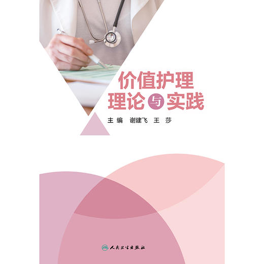 【预售】价值护理理论与实践 商品图1