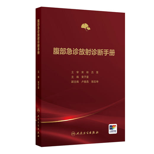 腹部急诊放射诊断手册 商品图0