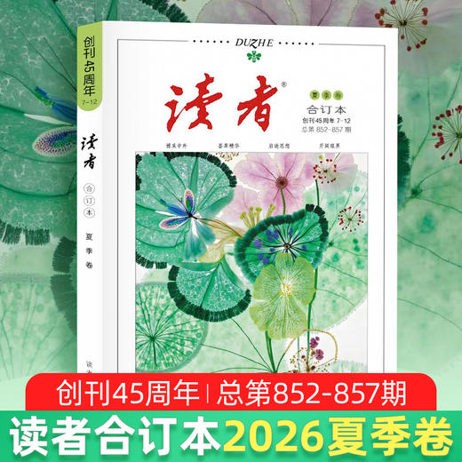 【现货】读者2026年合订本 春季卷、夏季卷（内含1-6期读者杂志内容） 读者创刊45周年 黑白印刷 性价比高 书籍装帧 读者文摘美文 商品图1