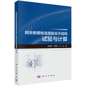 钢夹板螺栓连接胶合木结构试验与计算 陈爱军 李新功 王达 9787030846594