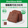 【三诺心选社群专享】慢教授丨慢糖黑巧克力吐司 50gX5包 商品缩略图0