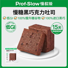 【三诺心选社群专享】慢教授丨慢糖黑巧克力吐司 50gX5包