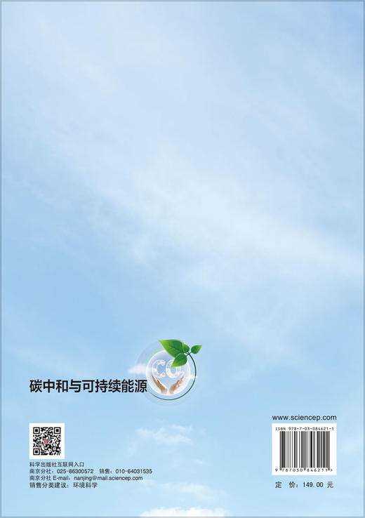 碳中和与可持续能源 朱文磊 9787030846211 商品图1
