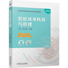 智能成本核算与管理 王珂 教材 9787111802945 机械工业出版社