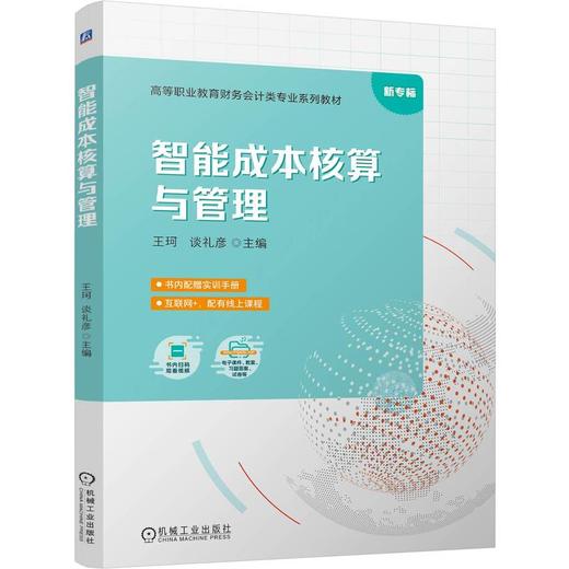 智能成本核算与管理 王珂 教材 9787111802945 机械工业出版社 商品图0