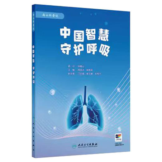 中国智慧 守护呼吸（配增值）周承志 钟惟月 主编 内容涵盖药物研发 疫苗攻坚 技术创新 以及器械革新 四大板块 人民卫生出版社 商品图1
