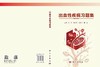 出血性疾病习题集 向华等 9787030855800 商品缩略图3