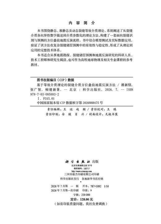基于等效介质理论的裂缝介质方位叠前地震反演方法 潘新朋 张广智 柳建新 9787030858832 商品图2