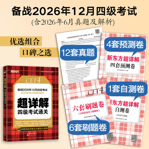 (26下)超详解 四级考试通关  四级/六级 商品图1