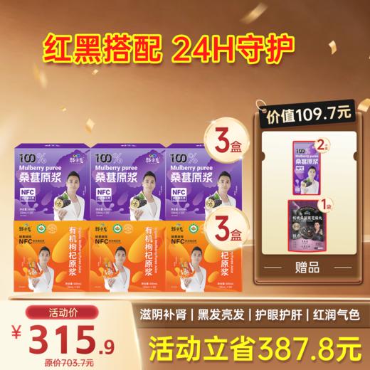 限时福利-爆款- 红黑原浆组合 桑葚原浆+枸杞原浆 商品图0