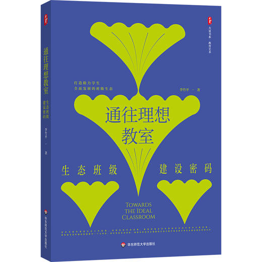 通往理想教室 生态班级建设密码 大夏书系 教育艺术 李竹平 商品图0