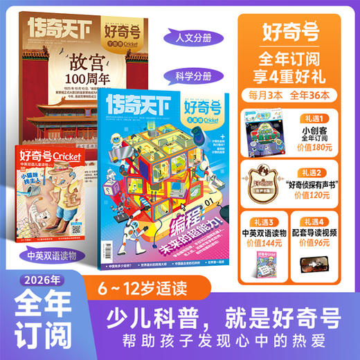 好奇号杂志2026年1-12月全年订阅 中英双语6-12岁青少年科普百科小学生通识教育 商品图0