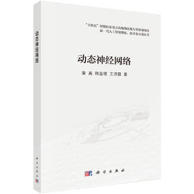 动态神经网络 黄高 韩益增 王语霖 9787030837004