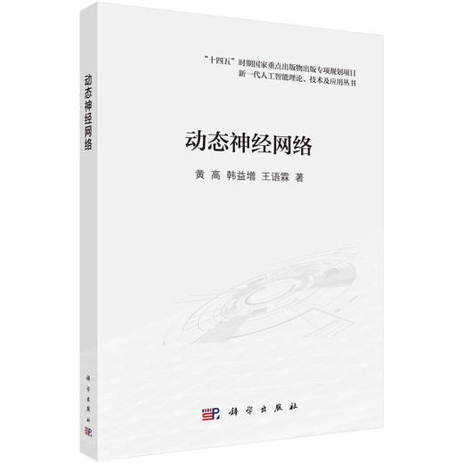 动态神经网络 黄高 韩益增 王语霖 9787030837004 商品图0
