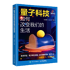 量子计算通识课+量子科技如何改变我们的生活 套装 商品缩略图2
