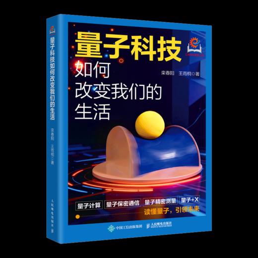 量子计算通识课+量子科技如何改变我们的生活 套装 商品图2