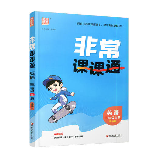 包邮 2026年秋 非常课课通英语 三年级上册3上 译林版 小学教辅教材课本同步练习辅导 江苏凤凰教育出版社 商品图4
