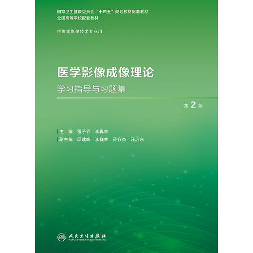 医学影像成像理论学习指导与习题集（第2版） 商品图1