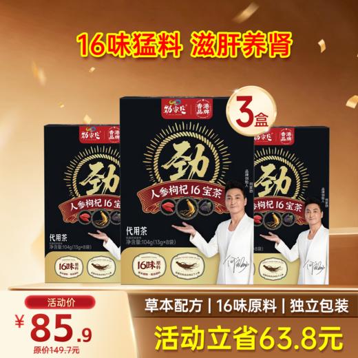 限时福利  劲哥推荐-16宝人参枸杞茶   13g*8袋/盒 商品图1