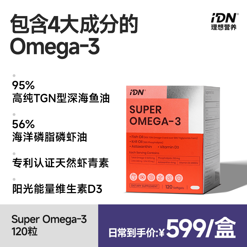IDN理想营养 | 四大成分复配超级Omega-3鱼油磷虾油 120粒/盒（跨境海淘商品不支持7天无理由退换）