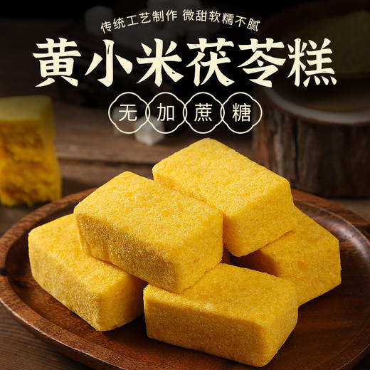 【微甜软糯不腻】御麦淳 黄小米茯苓糕 古法软糯茯苓糕 微甜不腻 食补零食 240g/箱 商品图0