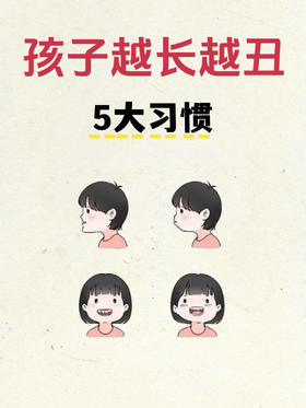 为啥有些娃小时候好看，长大却变丑？5个“长残”习惯，千万避雷！