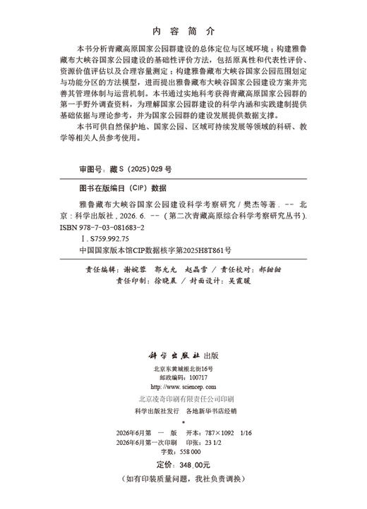 雅鲁藏布大峡谷国家公园建设科学考察研究 樊杰 9787030816832 商品图2