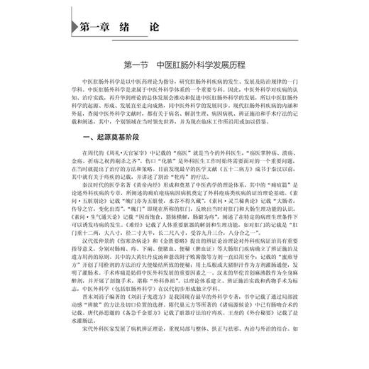 中西医结合肛肠外科学 李春雨 十四五普通高等教育本科规划教材 供临床医学中医学中西医临床预防护理麻醉肛肠专业用 科学出版社 商品图4