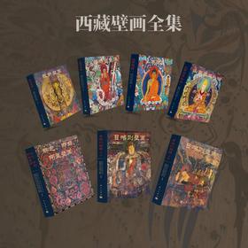 西藏壁画全集