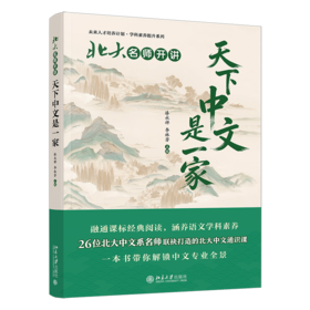 北大名师开讲：天下中文是一家 漆永祥 李林芳 主编 北京大学出版社