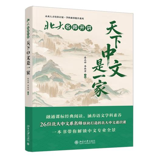 北大名师开讲：天下中文是一家 漆永祥 李林芳 主编 北京大学出版社 商品图0