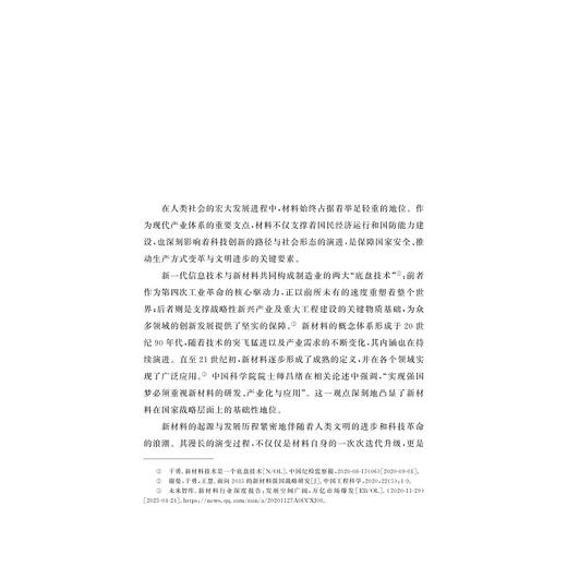 面向未来产业的工程科技2025（新材料）/李飞 于晓莎 李晓蕾 黄泽稷 王亮/合壹智库丛书/新质生产力与创新战略研究院 商品图1