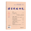 语言战略研究(2026年第4期) 商品缩略图0