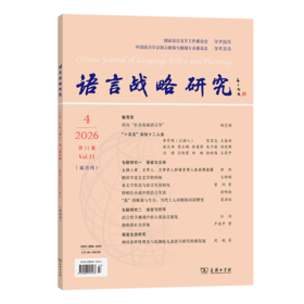语言战略研究(2026年第4期)