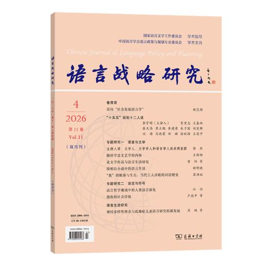 语言战略研究(2026年第4期) 商品图0