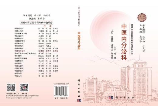 湖湘中医优势专科专病特色诊疗·中医内分泌科 邹晓玲 9787030834881 商品图3