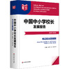 中国中小学校长发展报告（2024—2025）书记校长职级制 我国中小学校领导人员职级制度发展 商品缩略图0