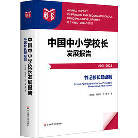 中国中小学校长发展报告（2024—2025）书记校长职级制 我国中小学校领导人员职级制度发展