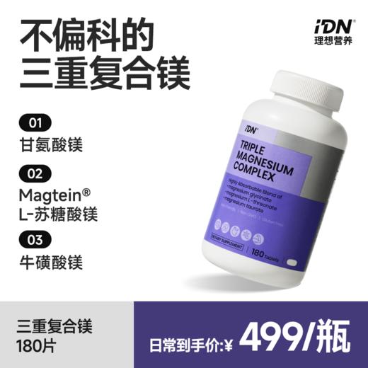 IDN理想营养 | 三重复合镁180片/瓶 大规格（跨境海淘商品不支持7天无理由退换） 商品图0