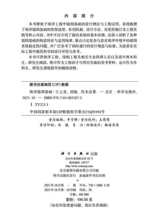海洋锚固基础 王立忠 国振 芮圣洁 9787030831873 商品图2
