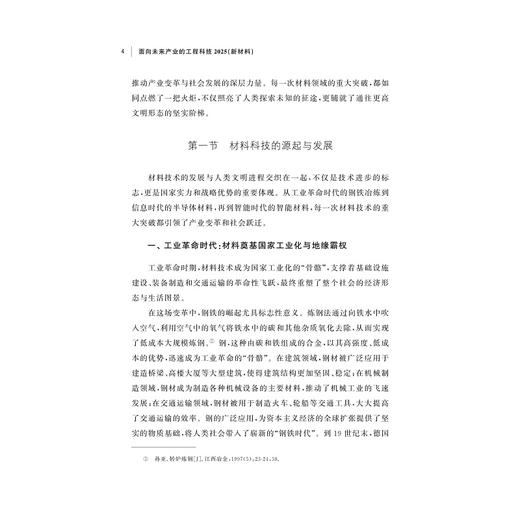 面向未来产业的工程科技2025（新材料）/李飞 于晓莎 李晓蕾 黄泽稷 王亮/合壹智库丛书/新质生产力与创新战略研究院 商品图2