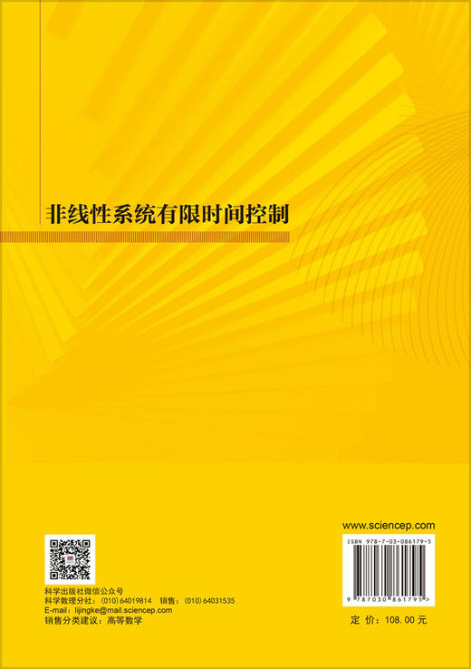 非线性系统有限时间控制 赵志良等 9787030861795 商品图1