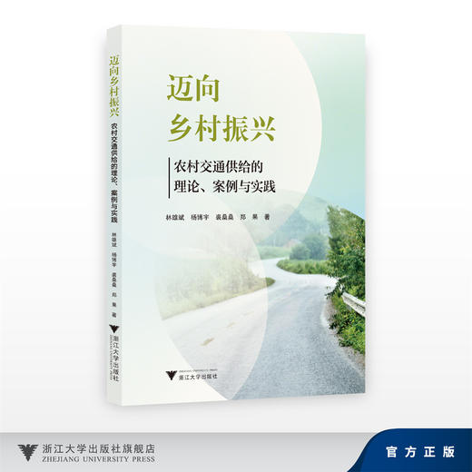 迈向乡村振兴：农村交通供给的理论、案例与实践/林雄斌、杨博宇、裘桑桑、郑果/浙江大学出版社 商品图0