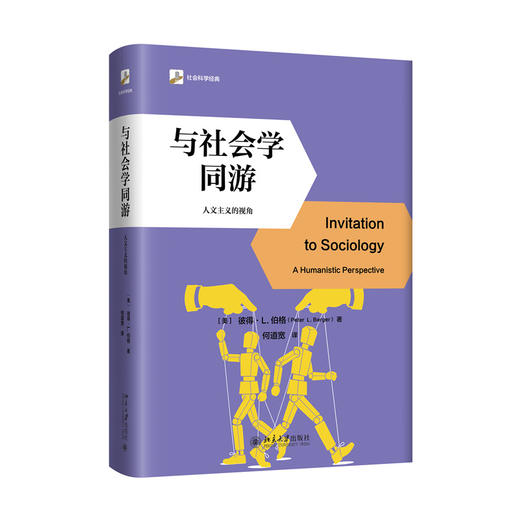与社会学同游 彼得·L.伯格 著  何道宽 译 北京大学出版社 商品图3