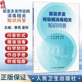 新发多发传染病消毒相关知识问答 蔡亮 夏昕 主编 系统介绍几大类常见传染病的特点、传播途径等 9787117391320 人民卫生出版社