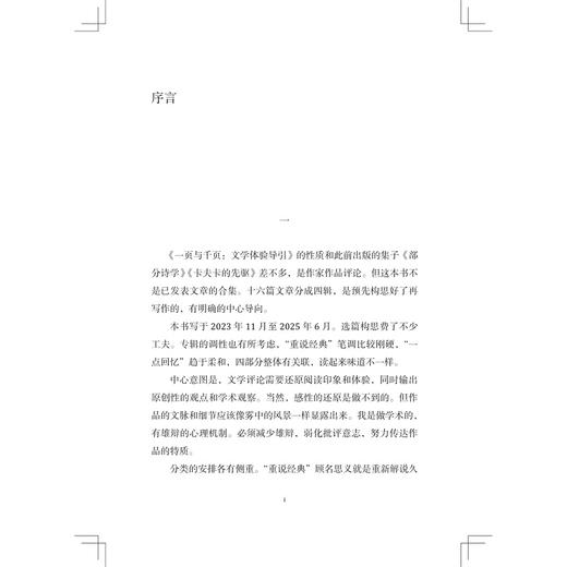 一页与千页：文学体验导引/启真·文史丛刊/A THOUSAND PAGES Prefaces to the Experience of Literature/许志强/浙江大学出版社 商品图1