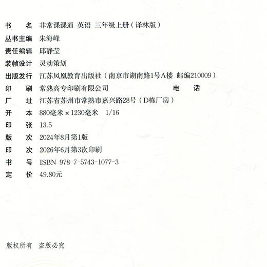 包邮 2026年秋 非常课课通英语 三年级上册3上 译林版 小学教辅教材课本同步练习辅导 江苏凤凰教育出版社 商品图3
